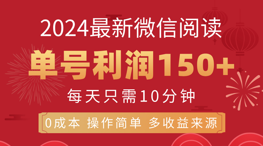 （11951期）8月最新微信阅读，每日10分钟，单号利润150+，可批量放大操作，简单0成…-来此网赚