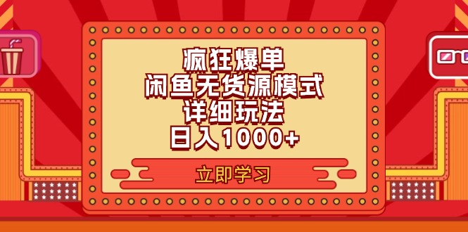 （11955期）2024闲鱼疯狂爆单项目6.0最新玩法，日入1000+玩法分享-来此网赚