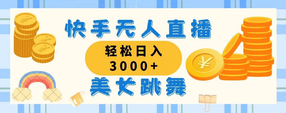 （11952期）快手无人直播美女跳舞，轻松日入3000+，蓝海赛道，上手简单，搭建完成…-来此网赚