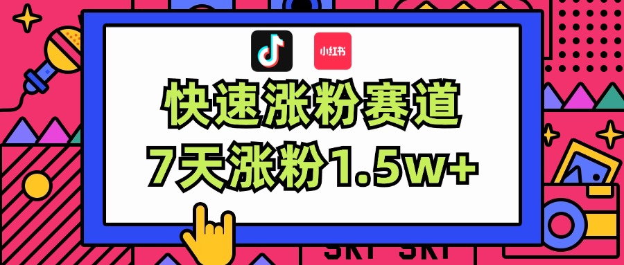 （11949期）涨粉超快蓝海赛道！轻松伪原创，7天涨粉1.5w+-来此网赚