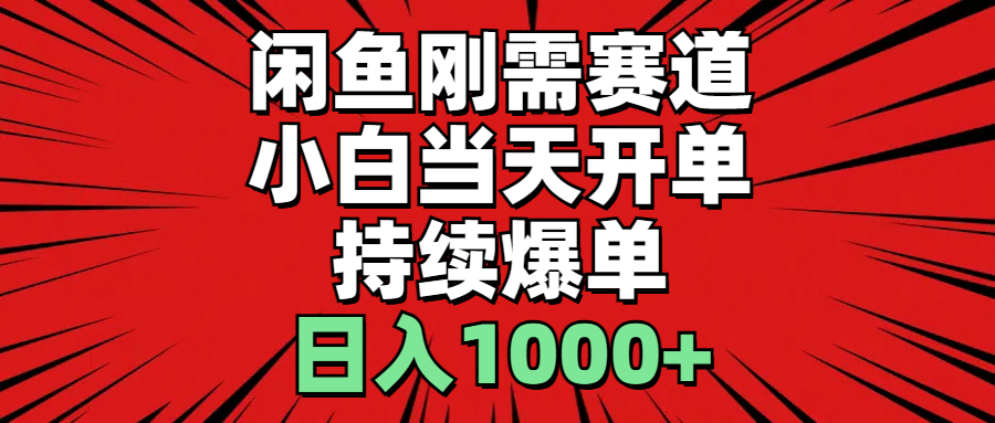 （11945期）闲鱼轻资产：小白当天开单，一单300%利润，持续爆单，日入1000+-来此网赚