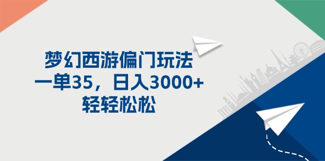 （11944期）梦幻西游偏门玩法，一单35，日入3000+轻轻松松-来此网赚