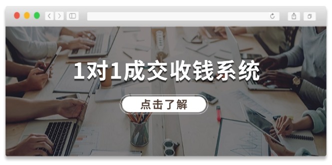 1对1成交收钱系统，全网130万粉丝，十年专注于引流和成交！-来此网赚