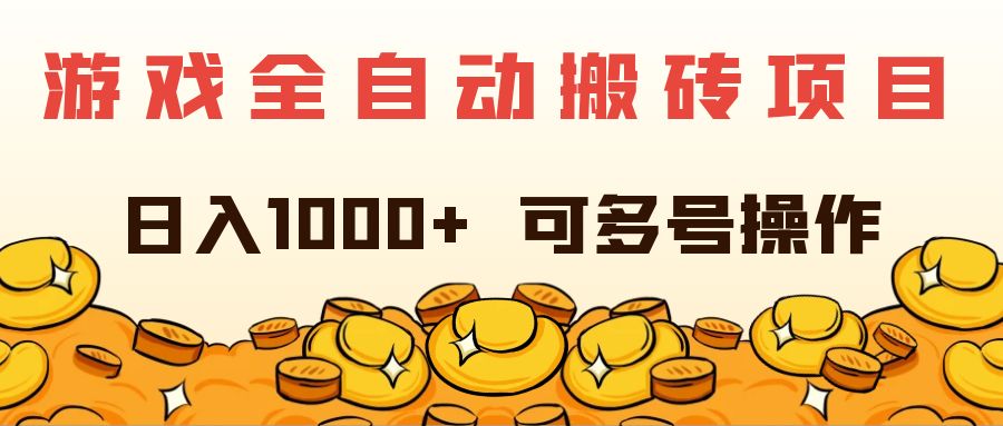 （11956期）游戏全自动搬砖项目，日入1000+ 可多号操作-来此网赚