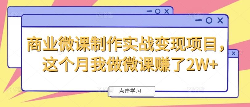 商业微课制作实战变现项目，这个月我做微课赚了2W+-来此网赚