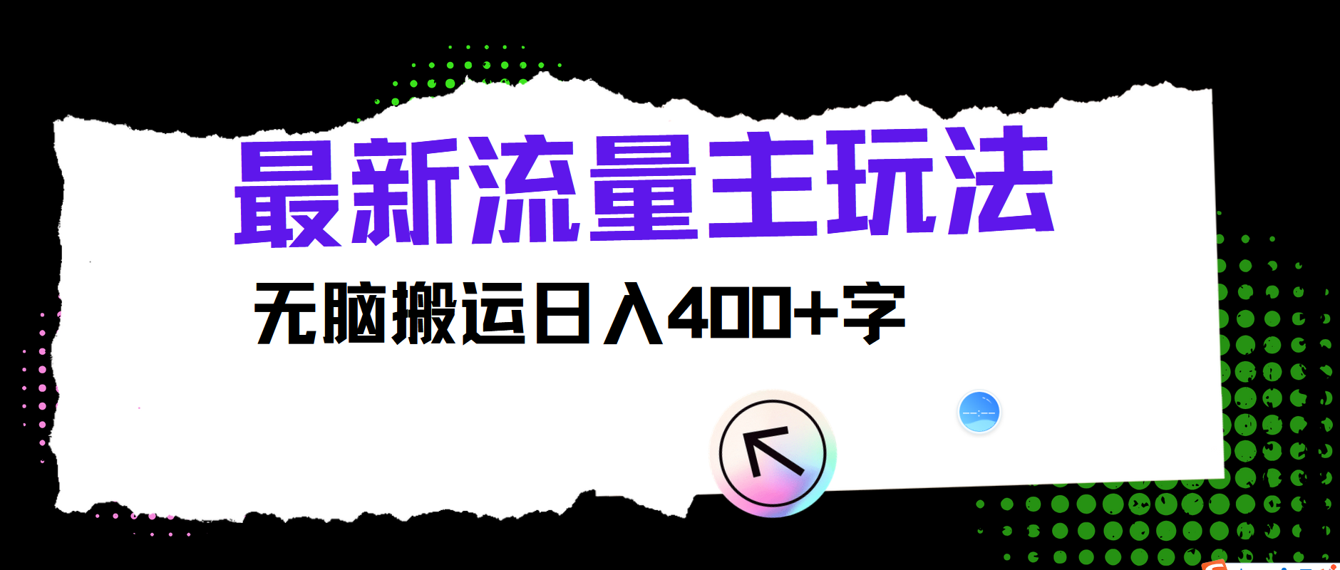 最新公众号流量主玩法，无脑搬运日入400+-来此网赚