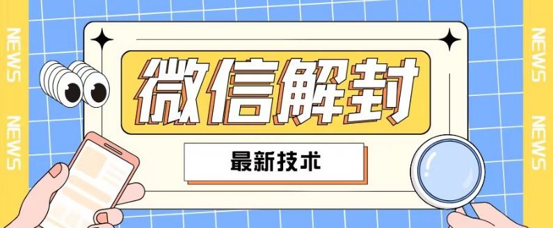 2024最新微信解封教程，此课程适合百分之九十的人群，可自用贩卖-来此网赚