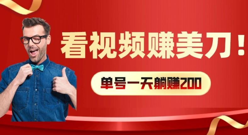 看视频赚美刀：每小时40+，多号矩阵可放大收益【揭秘】-来此网赚