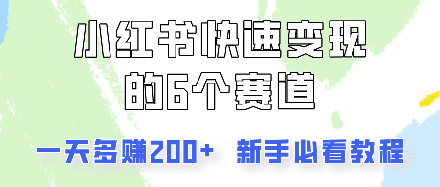 小红书快速变现的6个赛道，一天多赚200，所有人必看教程！-来此网赚