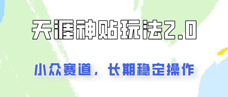 容易出结果的天涯神贴项目2.0，实操一天200+，更加稳定和正规！-来此网赚