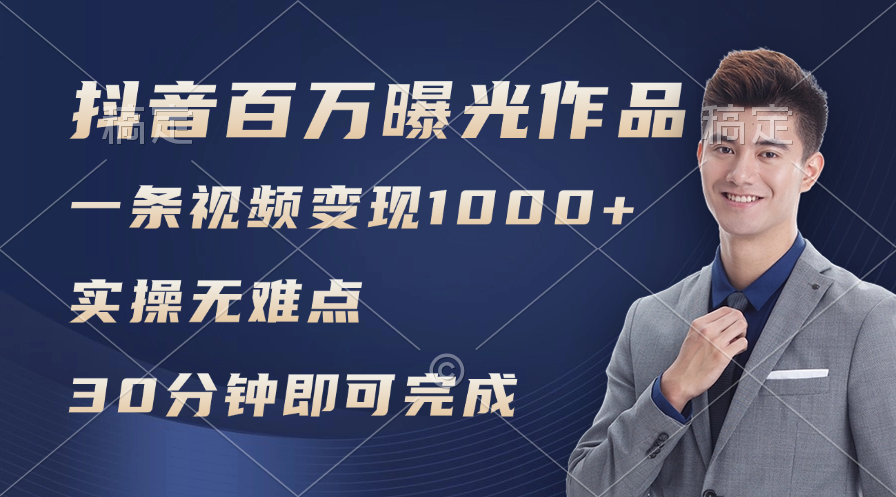 （11967期）抖音百万浏览日均1000+，变现能力超强，实操无难点-来此网赚