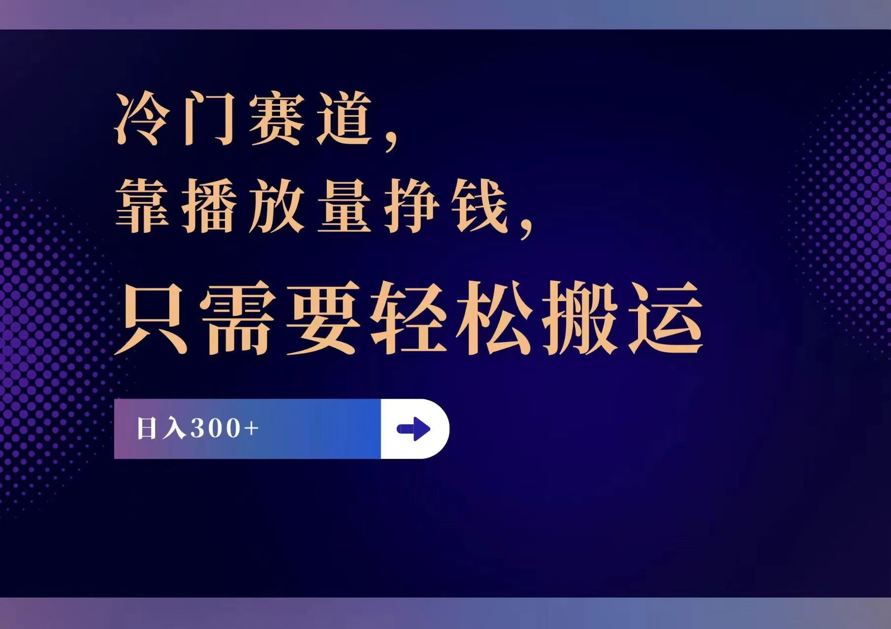 （11965期）冷门赛道，靠播放量挣钱，只需要轻松搬运，日赚300+-来此网赚