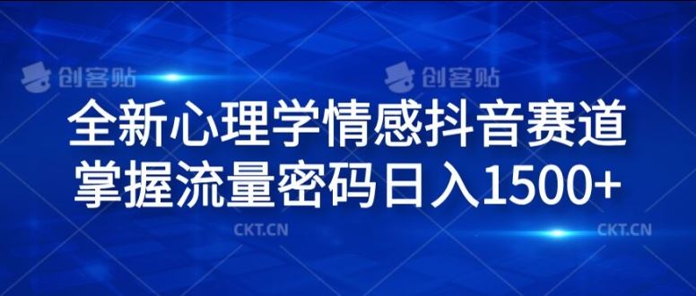 全新心理学情感抖音赛道，掌握流量密码日入1.5k【揭秘】-来此网赚