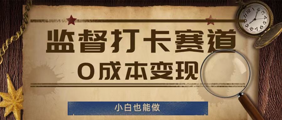 监督打卡赛道，0成本变现，小白也可以做【揭秘】-来此网赚