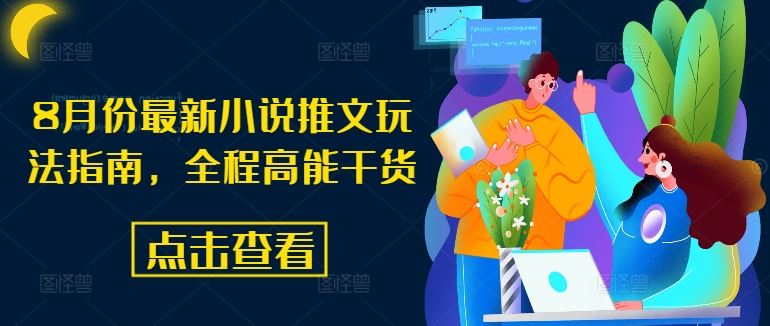 8月份最新小说推文玩法指南，全程高能干货-来此网赚