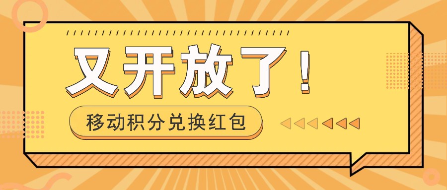 移动积分兑换红包又开放了！，发发朋友圈就能捡钱的项目，，一天几百-来此网赚