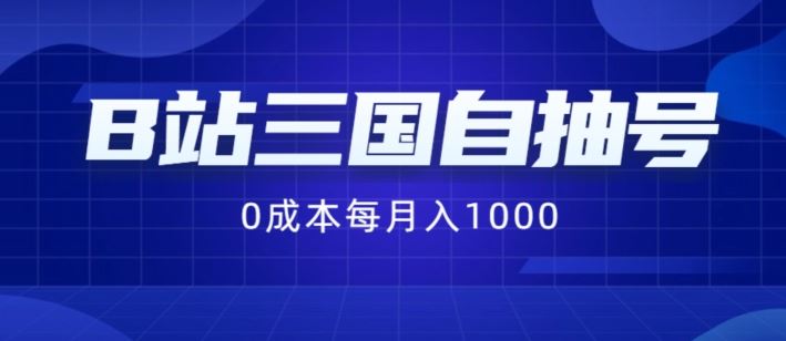 B站三国自抽号项目，0成本纯手动，每月稳赚1000【揭秘】-来此网赚