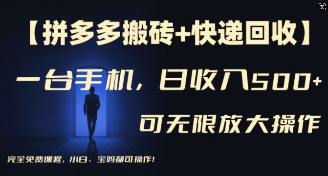 【拼多多搬砖+快递回收】一台手机，日入500+，多号矩阵收益无上限，小白宝妈都可操作-来此网赚