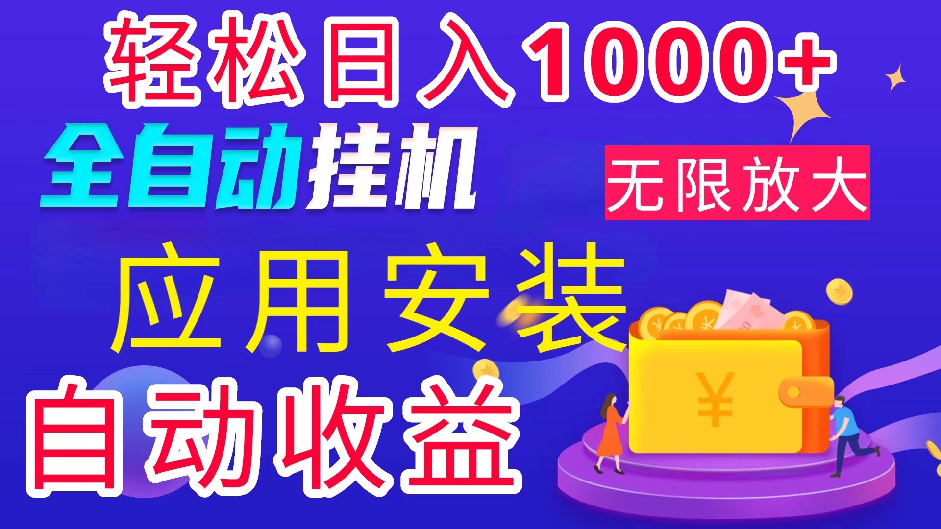 （11984期）全网最新首码电脑挂机搬砖，绿色长期稳定项目，轻松日入1000+-来此网赚