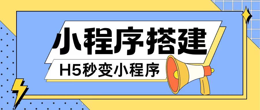 小程序搭建教程网页秒变微信小程序，不懂代码也可上手直接使用【揭秘】-来此网赚