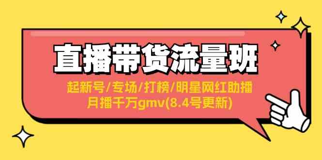 直播带货流量班：起新号/专场/打榜/明星网红助播/月播千万gmv(8.4号更新)-来此网赚