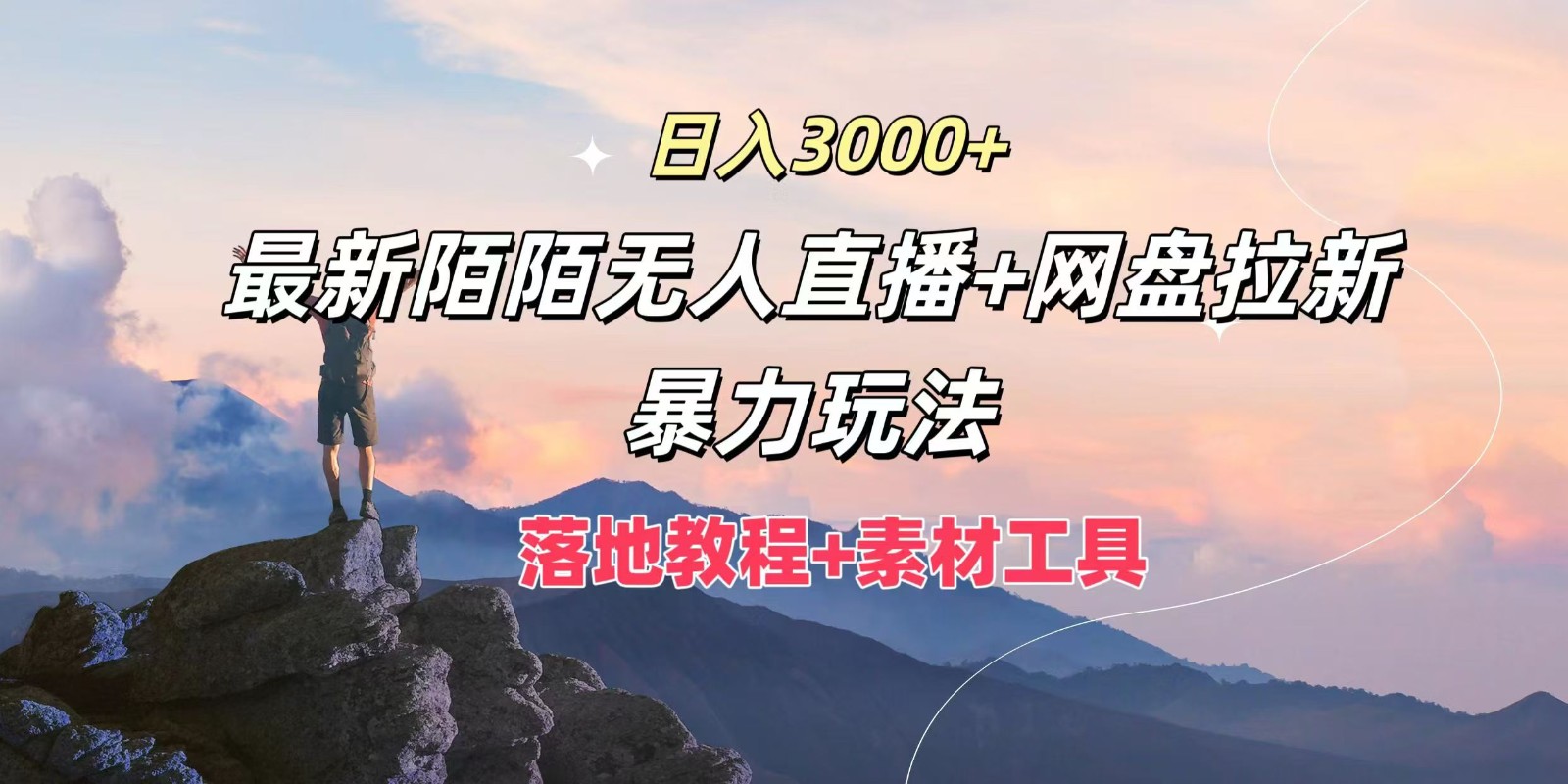 日入3000+，最新陌陌无人直播+网盘拉新暴力玩法，落地教程+素材工具-来此网赚