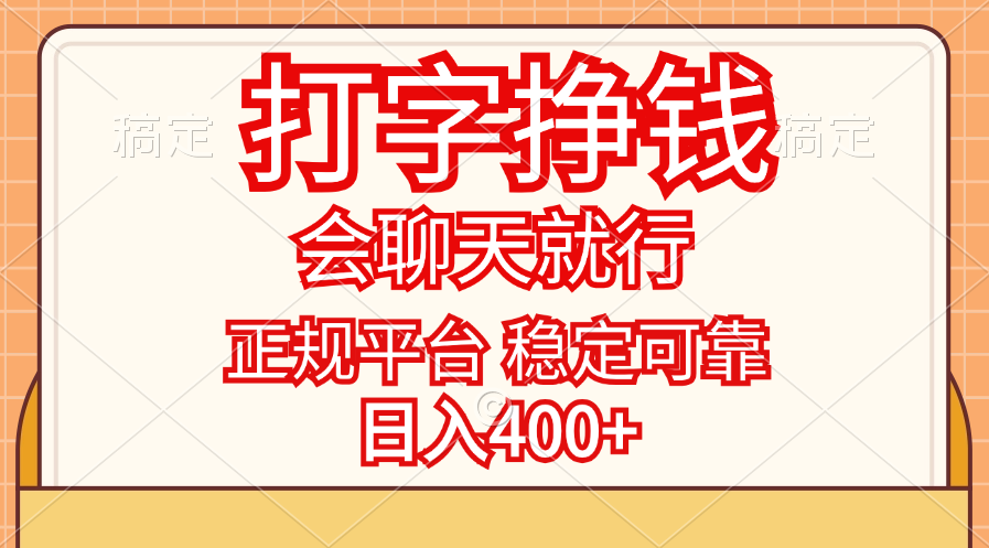 （11998期）打字挣钱，只要会聊天就行，稳定可靠，正规平台，日入400+-来此网赚