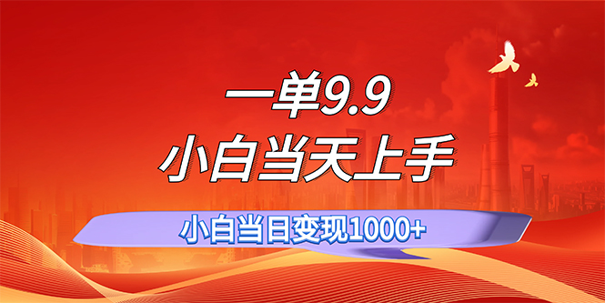 （11997期）一单9.9，一天轻松上百单，不挑人，小白当天上手，一分钟一条作品-来此网赚