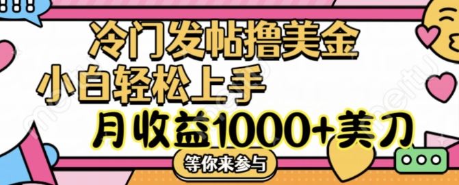 冷门发帖撸美金项目，月收益1000+美金，简单无脑，干就完了【揭秘】-来此网赚