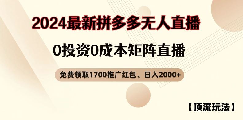 【顶流玩法】拼多多免费领取1700红包、无人直播0成本矩阵日入2000+【揭秘】-来此网赚