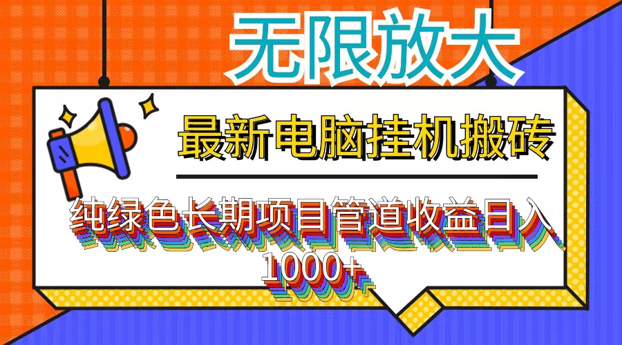 （12004期）最新电脑挂机搬砖，纯绿色长期稳定项目，带管道收益轻松日入1000+-来此网赚