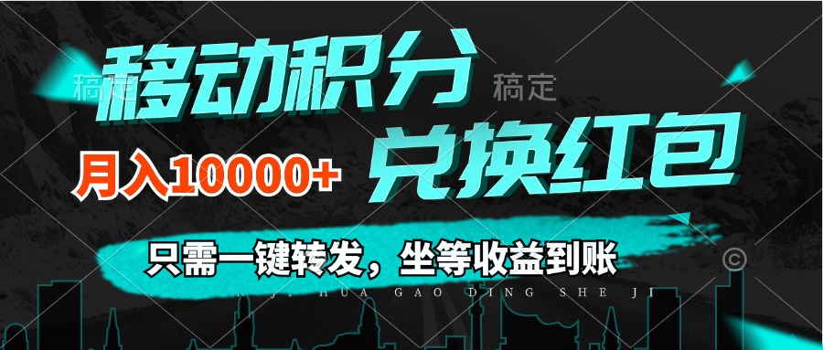 （12005期）移动积分兑换， 只需一键转发，坐等收益到账，0成本月入10000+-来此网赚