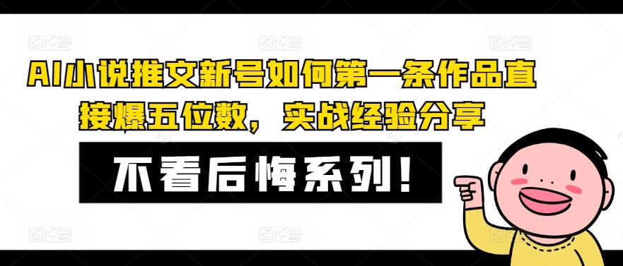 AI小说推文新号如何第一条作品直接爆五位数，实战经验分享-来此网赚