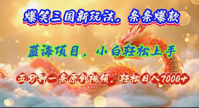 （12014期）爆笑三国新玩法每条都爆，视频收益 7000+，5 分钟原创，多种变现爽歪歪-来此网赚