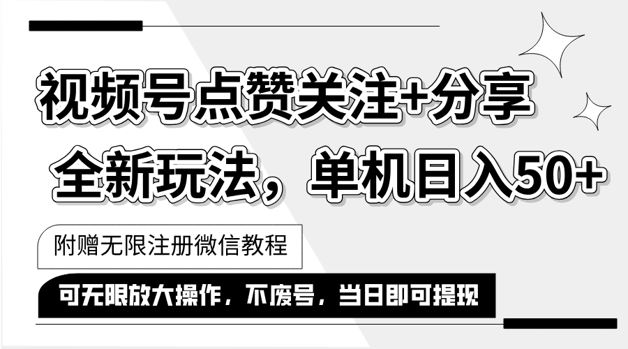 （12015期）抖音视频号最新玩法,一键运行，点赞关注+分享，单机日入50+可多号运行…-来此网赚