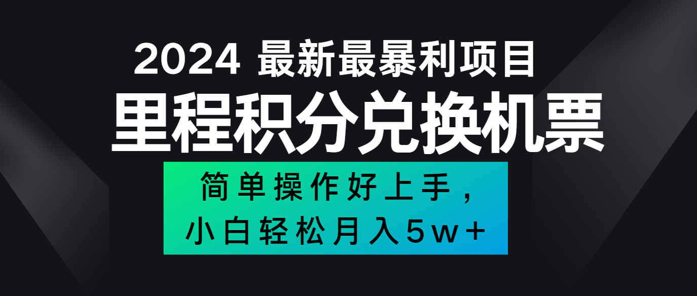 2024最新里程积分兑换机票，手机操作小白轻松月入5万+-来此网赚