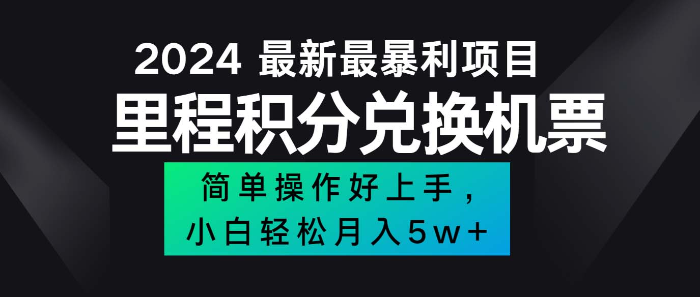 （12016期）2024最新里程积分兑换机票，手机操作小白轻松月入5万++-来此网赚