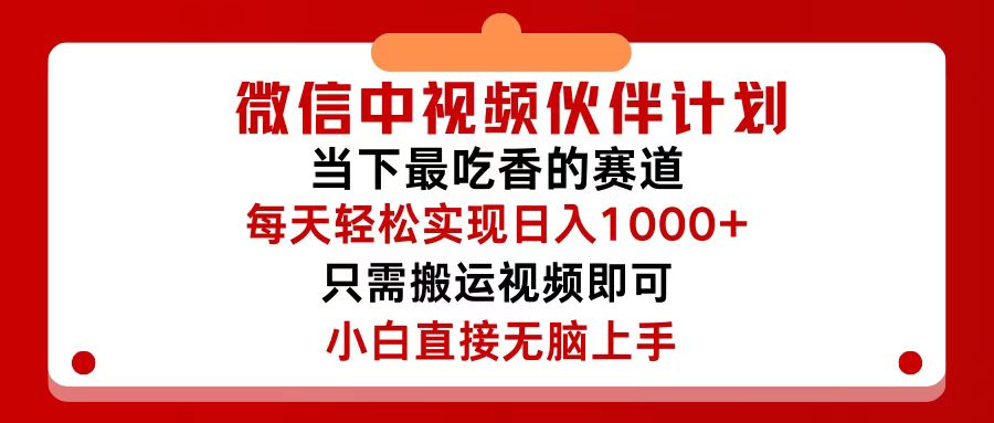 （12017期）微信中视频伙伴计划，仅靠搬运就能轻松实现日入500+，关键操作还简单，…-来此网赚