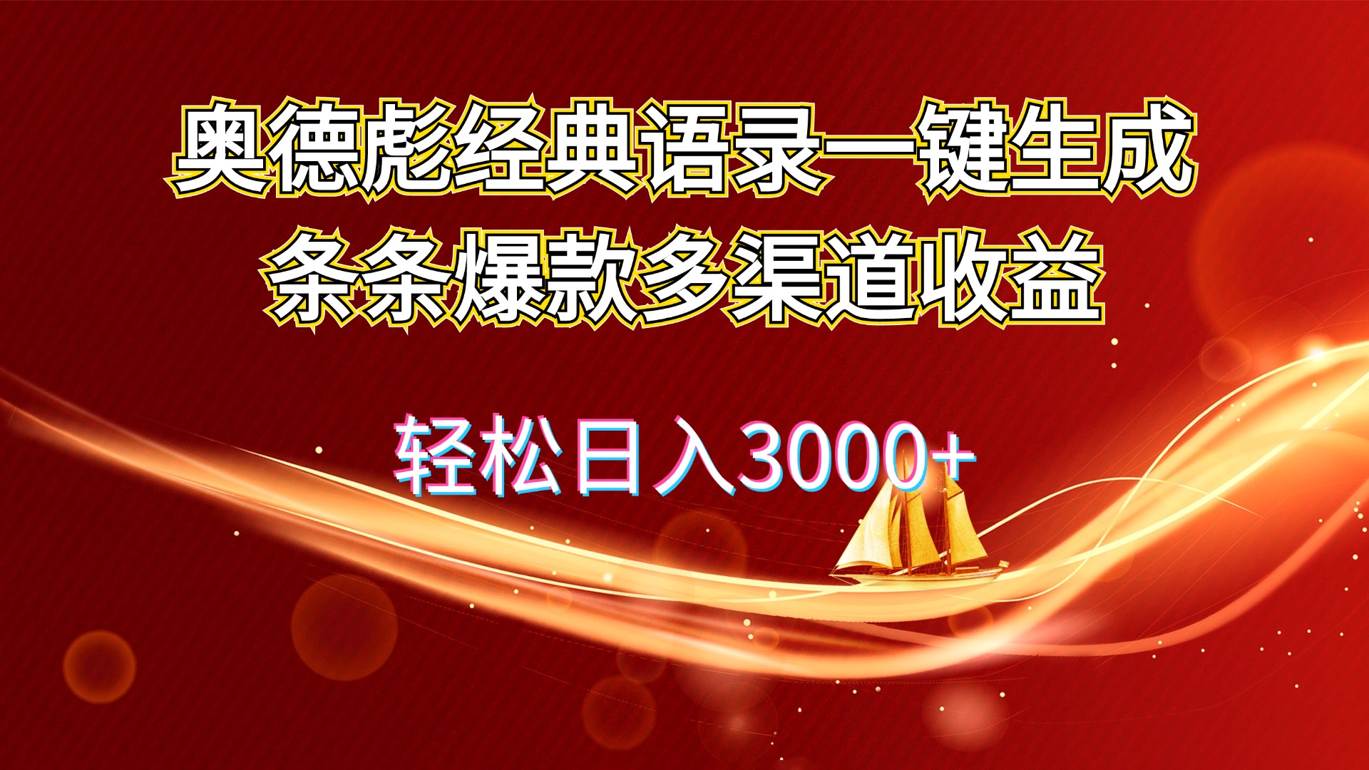 （12019期）奥德彪经典语录一键生成条条爆款多渠道收益 轻松日入3000+-来此网赚