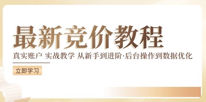 竞价教程：真实账户 实战教学 从新手到进阶·后台操作到数据优化-来此网赚