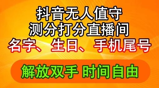 2024年抖音撸音浪新玩法：生日尾号打分测分无人直播，每日轻松赚2500+【揭秘】-来此网赚