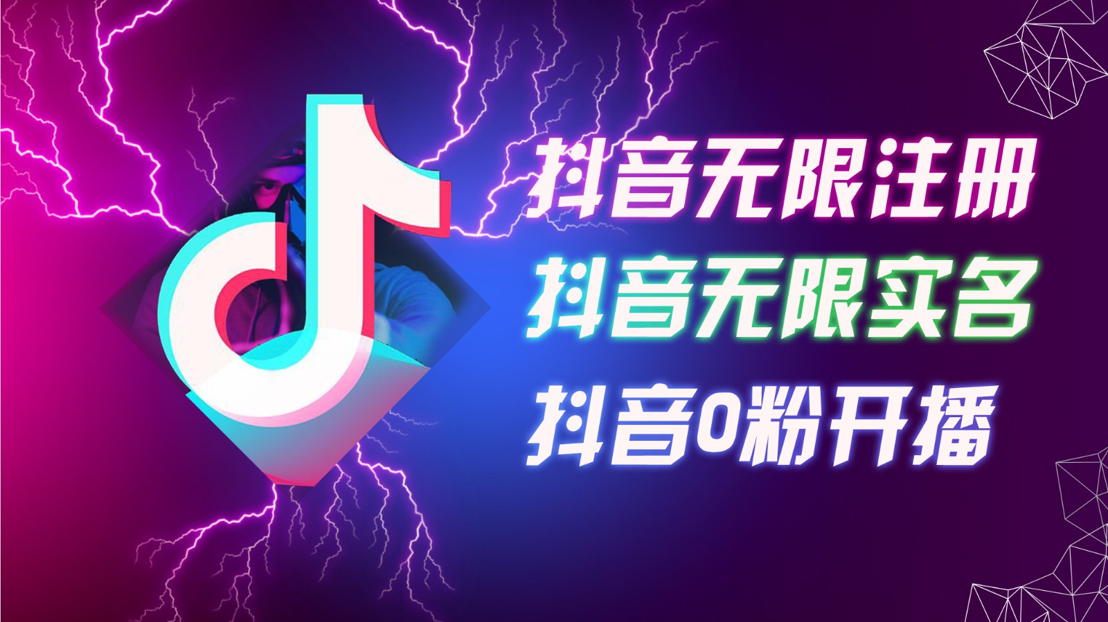 8月最新抖音无限注册、无限实名、0粉开播技术，认真看完现场就能开始操作，可矩阵-来此网赚