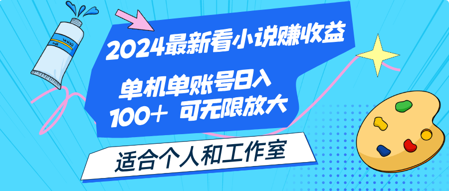 （12030期）2024最新看小说赚收益，单机单账号日入100+  适合个人和工作室-来此网赚