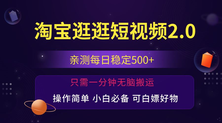 （12031期）最新淘宝逛逛短视频，日入500+，一人可三号，简单操作易上手-来此网赚