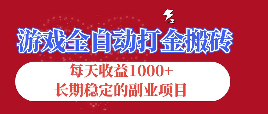 （12029期）游戏全自动打金搬砖，每天收益1000+，长期稳定的副业项目-来此网赚