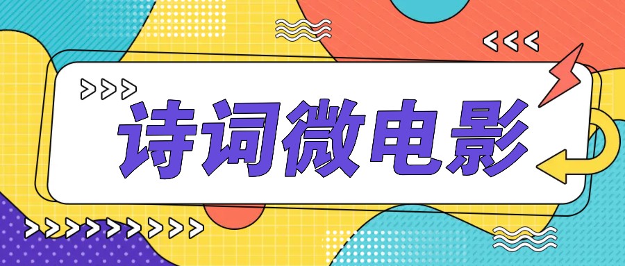 私人IP的高端玩法，诗词微电影，手把手教你轻松做原创爆款-来此网赚