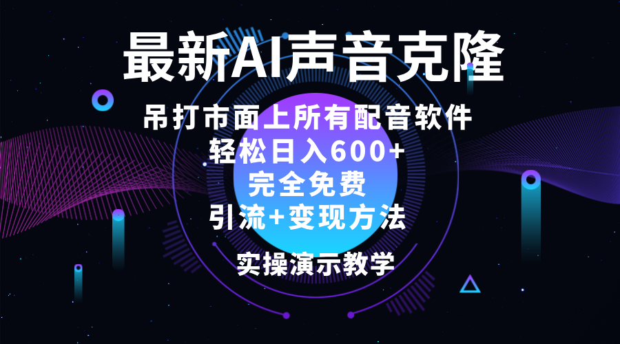 （12034期）2024最新AI配音软件，日入600+，碾压市面所有配音软件，完全免费-来此网赚