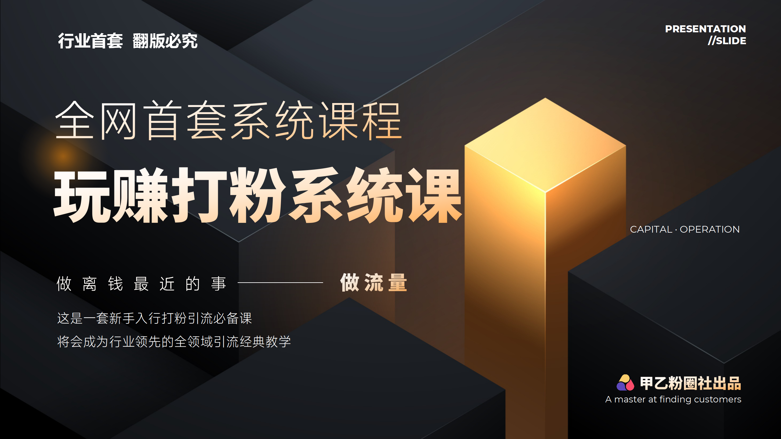 （12037期）全网首套系统打粉课，日入3000+，手把手各行引流SOP团队实战教程-来此网赚