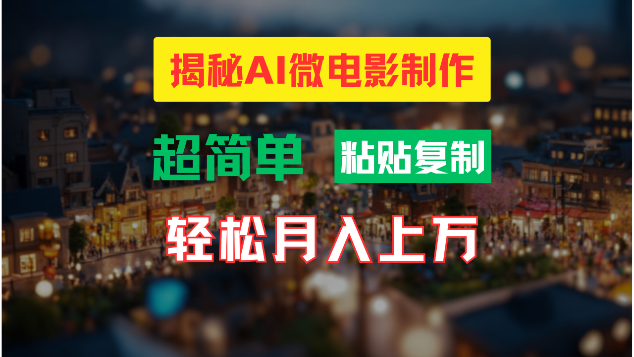 AI微电影制作教程：轻松打造高清小人国画面，月入过万！-来此网赚