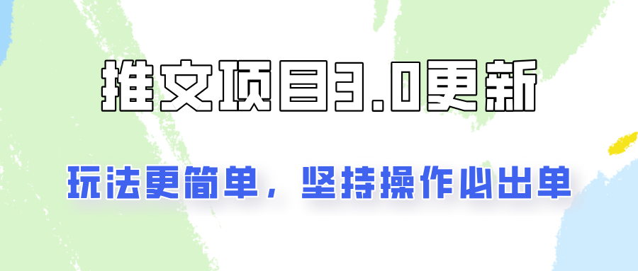 推文项目3.0玩法更新，玩法更简单，坚持操作就能出单，新手也可以月入3000-来此网赚